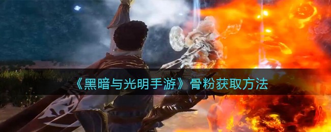 《黑暗与光明手游》骨粉获取方法