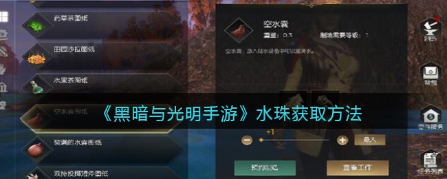 《黑暗与光明手游》水珠获取方法