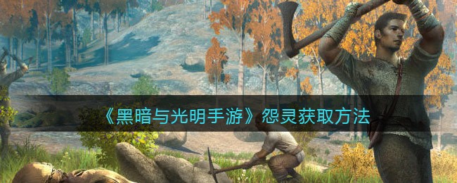 《黑暗与光明手游》怨灵获取方法