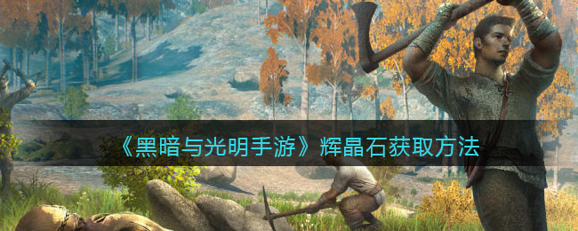 《黑暗与光明手游》辉晶石获取方法