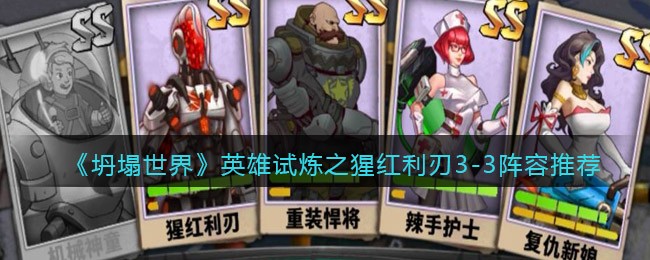《坍塌世界》英雄试炼之猩红利刃3-3阵容推荐