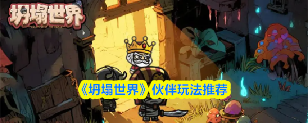 《坍塌世界》伙伴玩法推荐