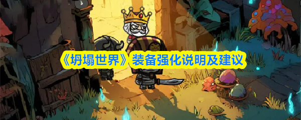 《坍塌世界》装备强化说明及建议