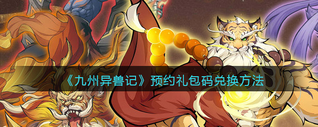 《九州异兽记》预约礼包码兑换方法