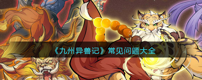 《九州异兽记》常见问题大全