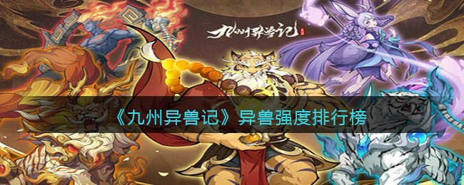 《九州异兽记》异兽强度排行榜