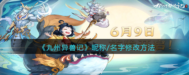 《九州异兽记》昵称/名字修改方法
