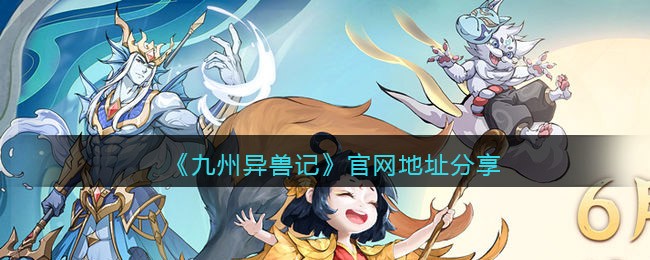 《九州异兽记》官网地址分享