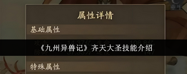 《九州异兽记》齐天大圣技能介绍