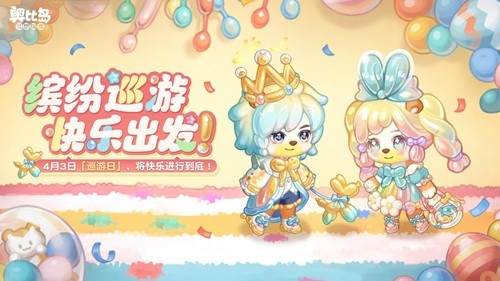 奥比岛手游「巡游日」活动开启！缤纷气球风格时装、家具全新上线！