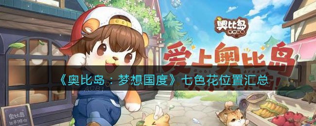 《奥比岛：梦想国度》七色花位置汇总