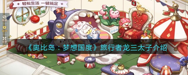 《奥比岛：梦想国度》旅行者龙三太子介绍