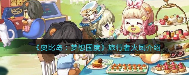 《奥比岛：梦想国度》旅行者火凤介绍
