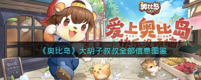 《奥比岛：梦想国度》大胡子叔叔全部信息图鉴