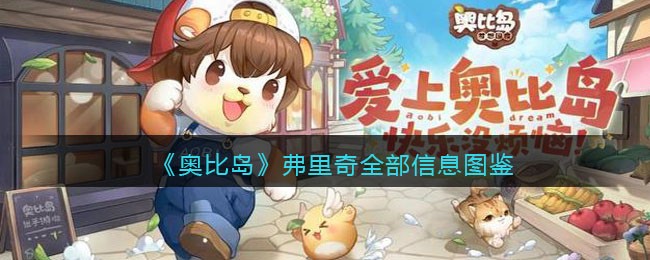 《奥比岛：梦想国度》弗里奇全部信息图鉴