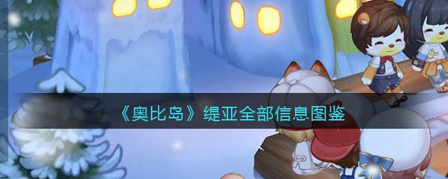 《奥比岛：梦想国度》缇亚全部信息图鉴
