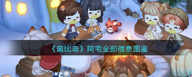 《奥比岛：梦想国度》阿宅全部信息图鉴
