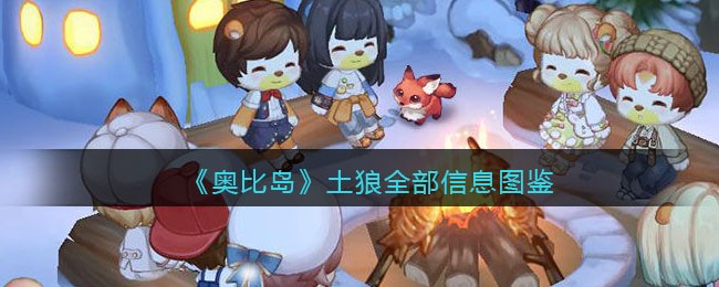 《奥比岛：梦想国度》土狼全部信息图鉴