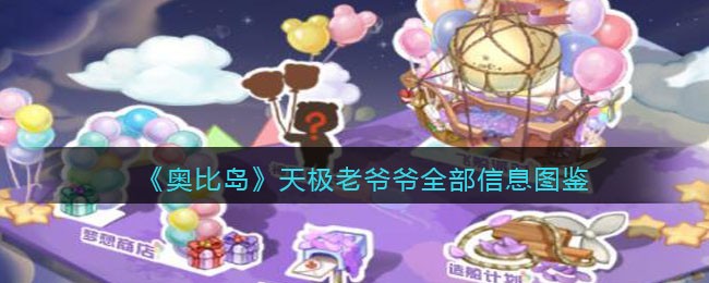 《奥比岛：梦想国度》天极老爷爷全部信息图鉴