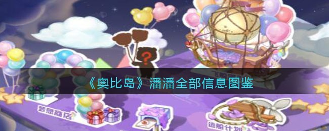 《奥比岛：梦想国度》潘潘全部信息图鉴