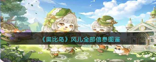 《奥比岛：梦想国度》风儿全部信息图鉴
