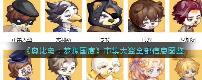 《奥比岛：梦想国度》市集大盗全部信息图鉴
