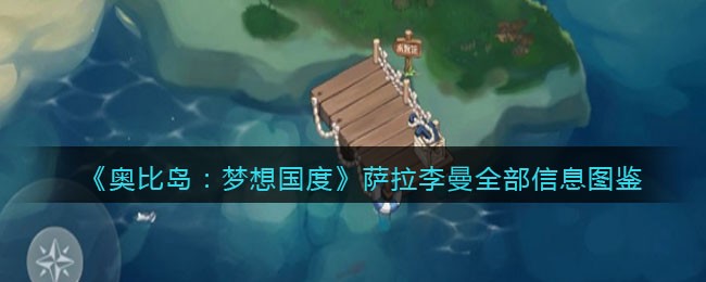 《奥比岛：梦想国度》萨拉李曼全部信息图鉴