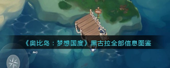 《奥比岛：梦想国度》黑古拉全部信息图鉴