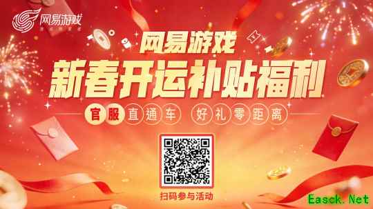 四大福利！网易游戏新春开运补贴福利活动上线