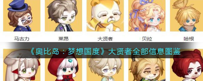 《奥比岛：梦想国度》大贤者全部信息图鉴