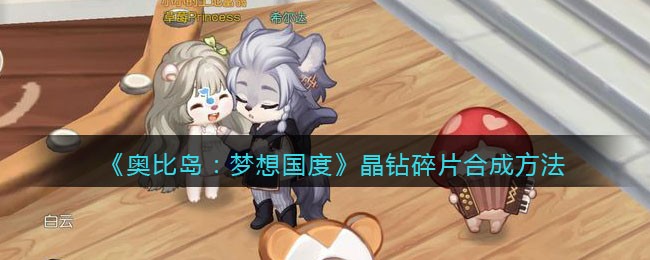 《奥比岛：梦想国度》晶钻碎片合成方法