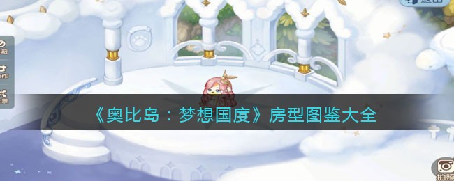《奥比岛：梦想国度》房型图鉴大全