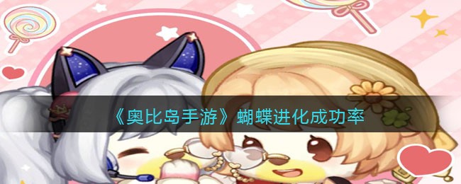 《奥比岛手游》蝴蝶进化成功率