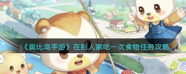 《奥比岛手游》在别人家吃一次食物任务攻略