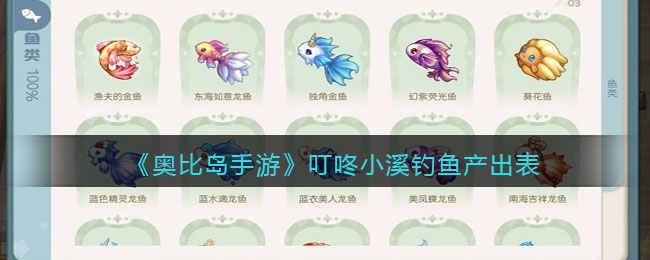 《奥比岛手游》叮咚小溪钓鱼产出表