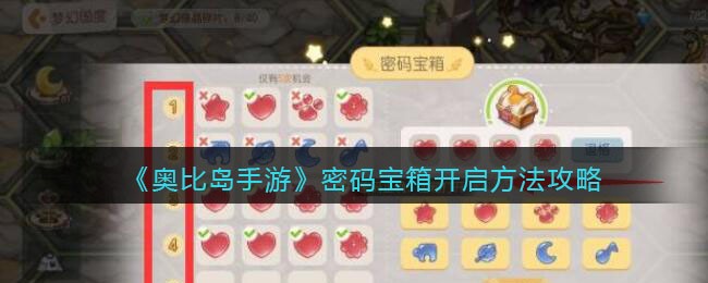 《奥比岛手游》密码宝箱开启方法攻略