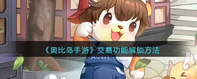 《奥比岛手游》交易功能解锁方法