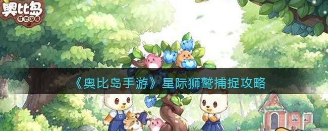 《奥比岛手游》星际狮鹫捕捉攻略