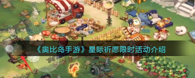 《奥比岛手游》星际祈愿限时活动介绍