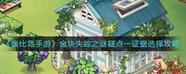 《奥比岛手游》金块失踪之谜疑点一证据选择攻略