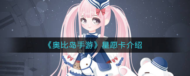 《奥比岛手游》星愿卡介绍