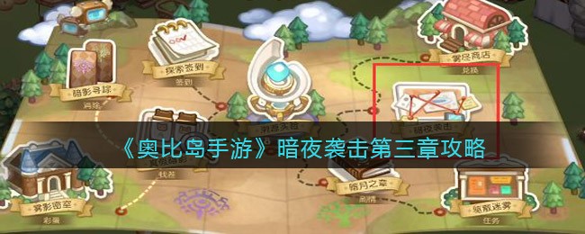 《奥比岛手游》暗夜袭击第三章攻略