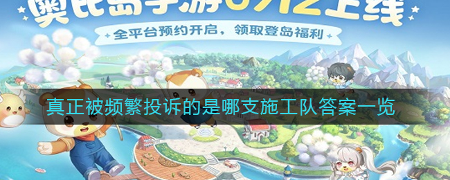 《奥比岛手游》真正被频繁投诉的是哪支施工队答案一览