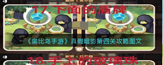 《奥比岛手游》真假暗影第四关攻略图文