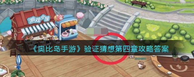 《奥比岛手游》验证猜想第四章攻略答案