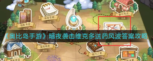 《奥比岛手游》暗夜袭击维克多送药风波答案攻略