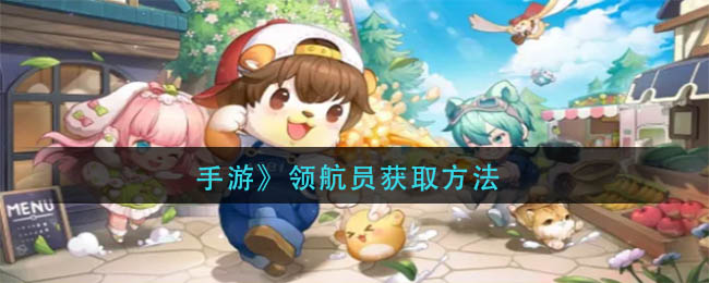 《奥比岛手游》领航员获取方法