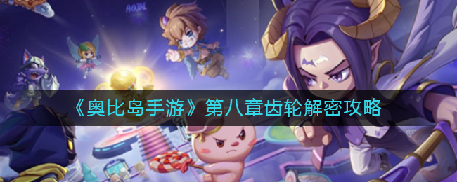 《奥比岛手游》第八章齿轮解密攻略