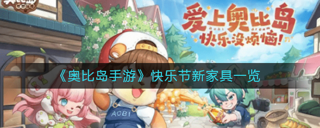 《奥比岛手游》快乐节新家具一览