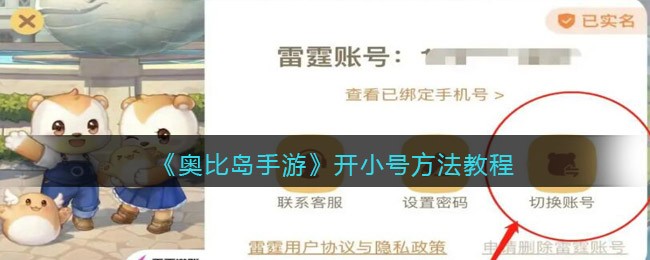 《奥比岛手游》开小号方法教程
